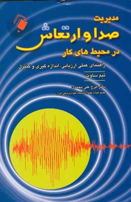 مدیریت صدا و ارتعاش در محیط کار: راهنمای عملی ارزیابی اندازه‌گیری و کنترل